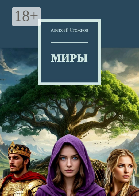 Миры