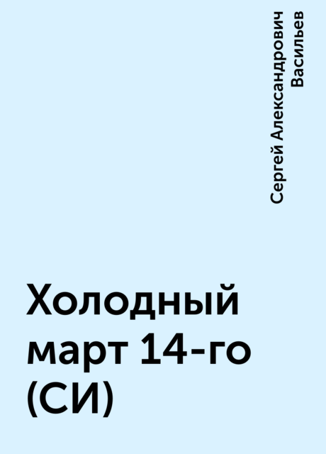 Холодный март 14-го (СИ)