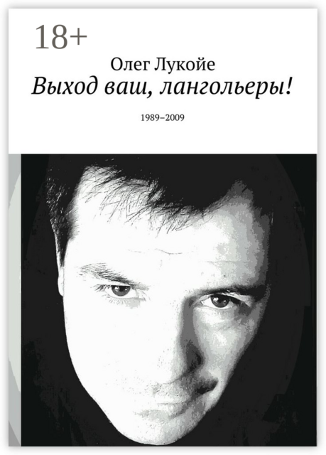 Выход ваш, лангольеры!. 1989–2009