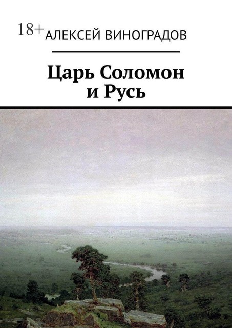 Царь Соломон и Русь