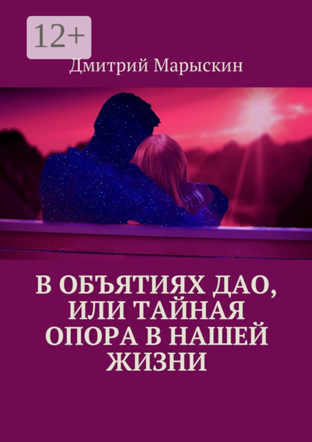 В объятиях Дао, или Тайная опора в нашей жизни, Дмитрий Марыскин