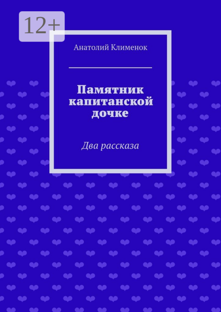 Памятник капитанской дочке. Два рассказа