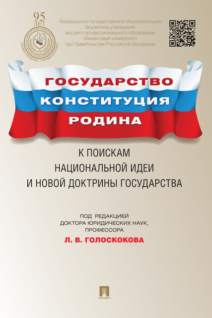 Государство, Конституция, Родина: к поискам национальной идеи и новой доктрины государства