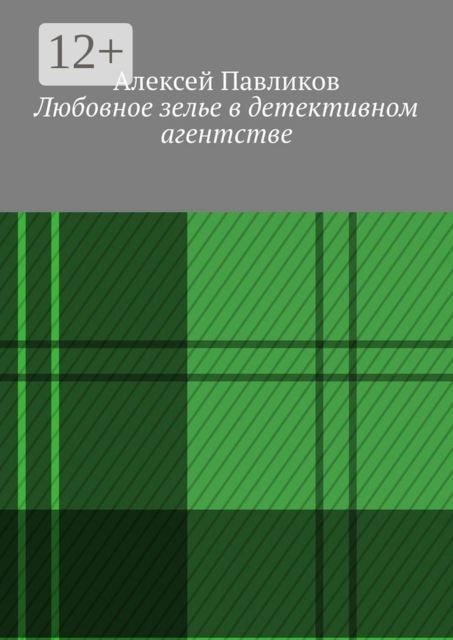 Любовное зелье в детективном агентстве