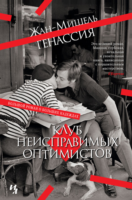 Клуб неисправимых оптимистов, Жан-Мишель Генассия