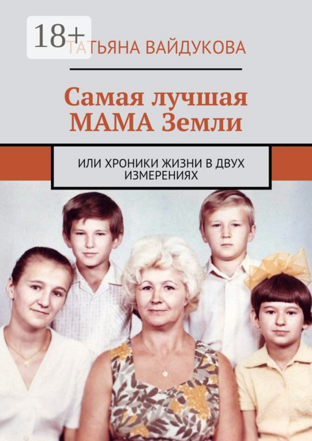 Самая лучшая МАМА Земли. или хроники жизни в двух измерениях