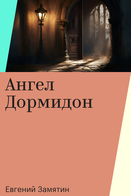 Ангел Дормидон, Евгений Замятин