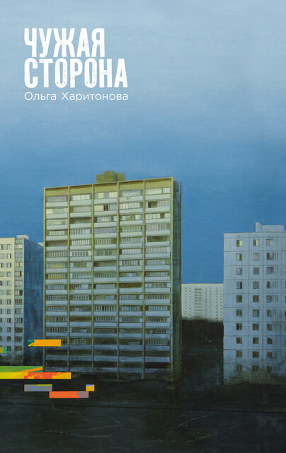 Чужая сторона, Ольга Харитонова