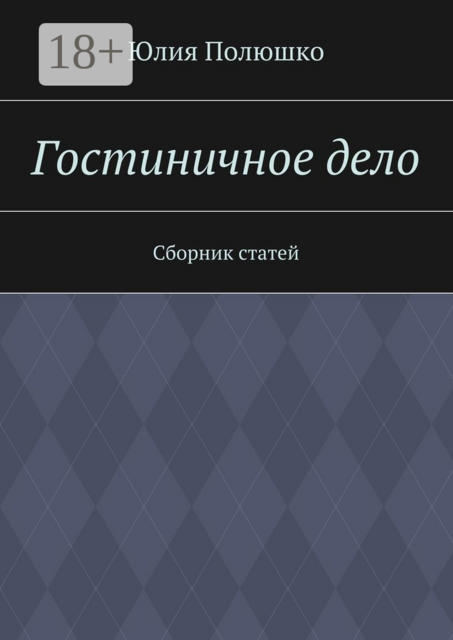 Гостиничное дело, Юлия Полюшко