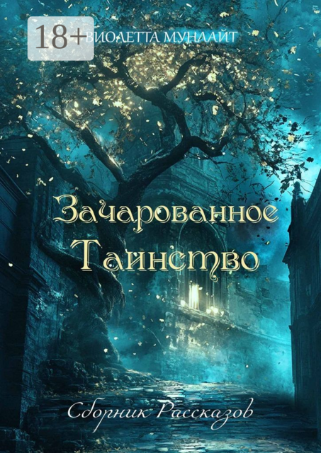 Зачарованное Таинство