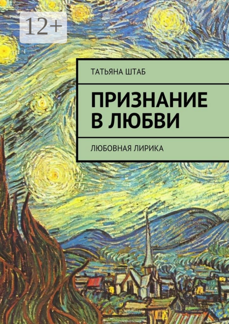 Признание в любви. Любовная лирика