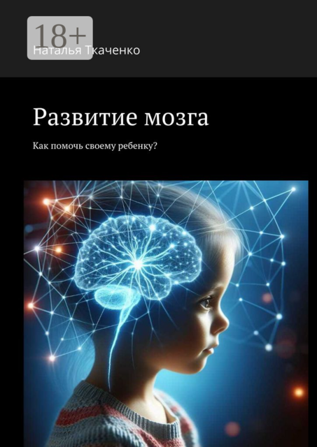 Развитие мозга. Как помочь своему ребенку
