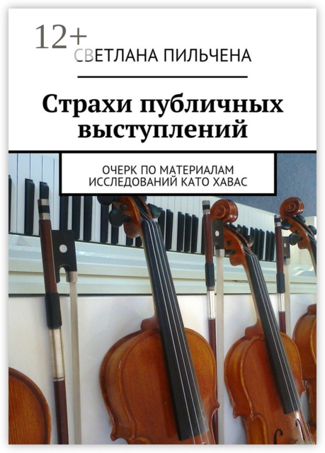 Страхи публичных выступлений. Очерк по материалам исследований Като Хавас, Светлана Пильчена