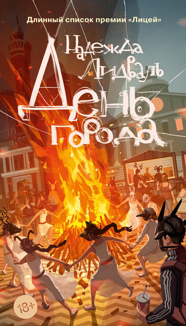 День города, Надежда Лидваль