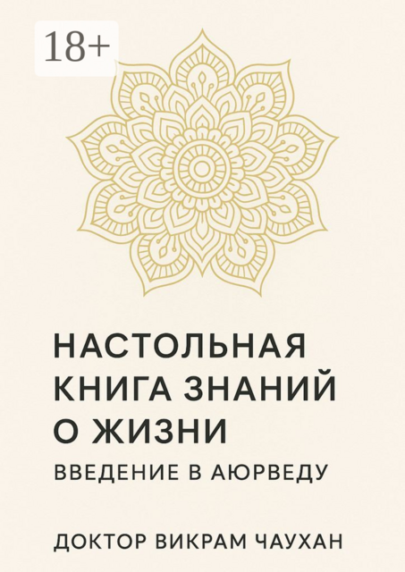 Настольная книга знаний о жизни. Введение в Аюрведу