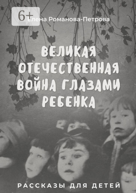 Великая Отечественная Война глазами ребенка, Елена Романова-Петрова