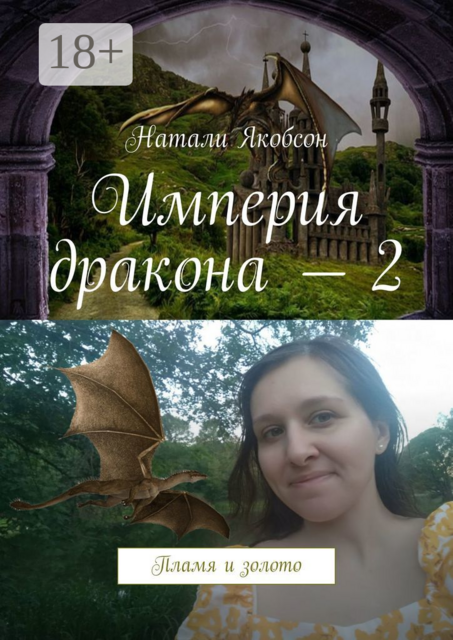 Империя дракона — 2. Пламя и золото