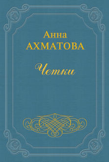 Четки (сборник стихов), Анна Ахматова