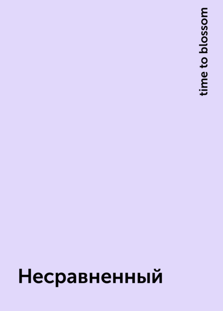 Несравненный