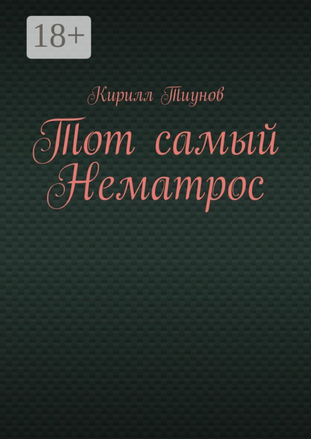 Тот самый Нематрос