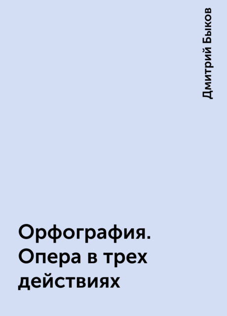 Орфография. Опера в трех действиях