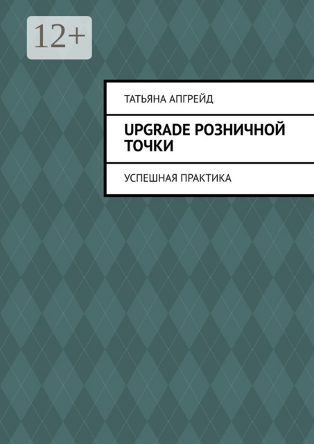Upgrade розничной точки. Успешная практика, Татьяна Апгрейд
