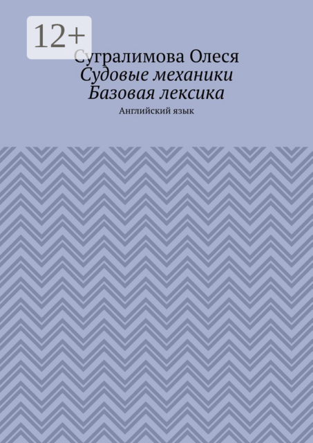Судовые механики. Базовая лексика. Английский язык, Олеся Сугралимова