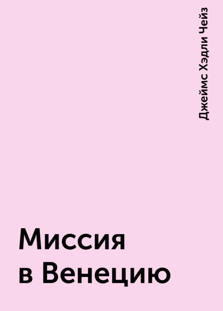 Миссия в Венецию