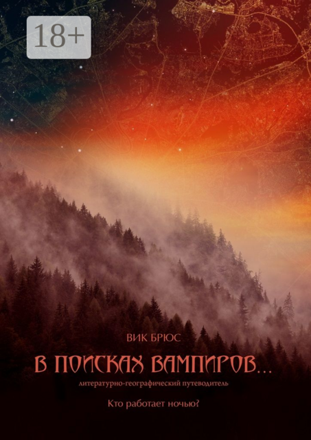 В поисках вампиров.... Кто работает ночью