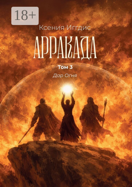 Арракада. Том 3. Дар огня
