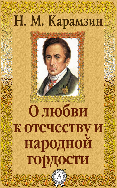 О любви к отечеству и народной гордости