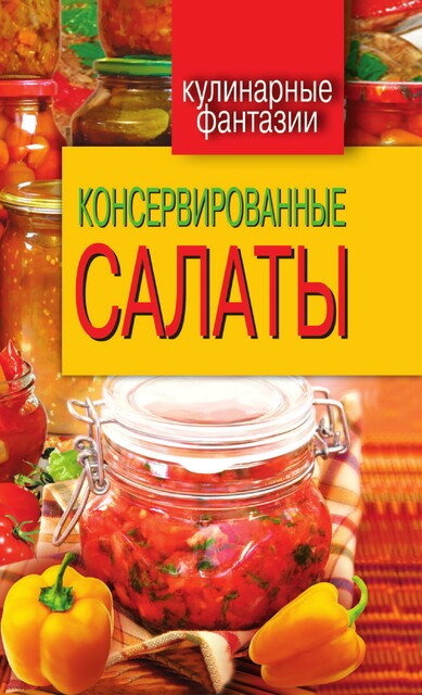 Консервированные салаты