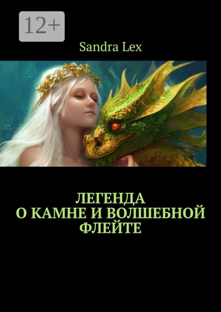 Легенда о Камне и Волшебной флейте