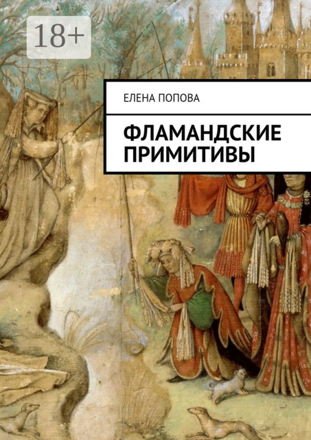 Фламандские примитивы, Елена Попова