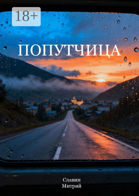 Попутчица, Митрий Славин