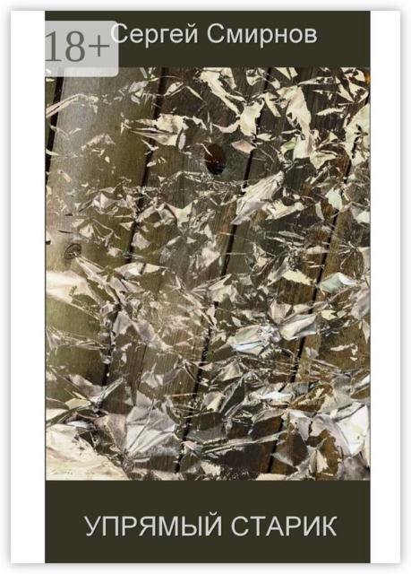 Упрямый_старик