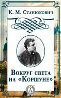Вокруг света на «Коршуне»