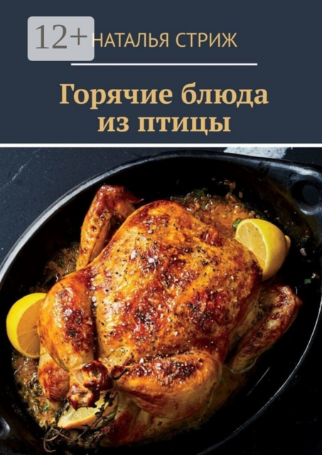 Горячие блюда из птицы