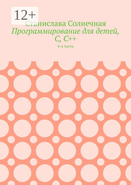 Программирование для детей, С, С++. 4-я часть, Станислава Солнечная