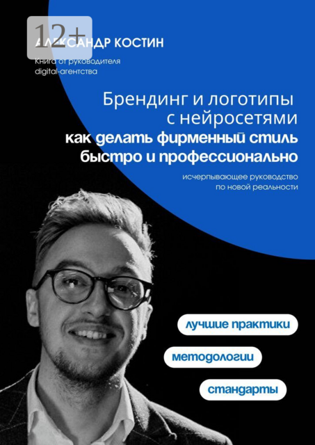 Брендинг и логотипы с нейросетями: как делать фирменный стиль быстро и профессионально