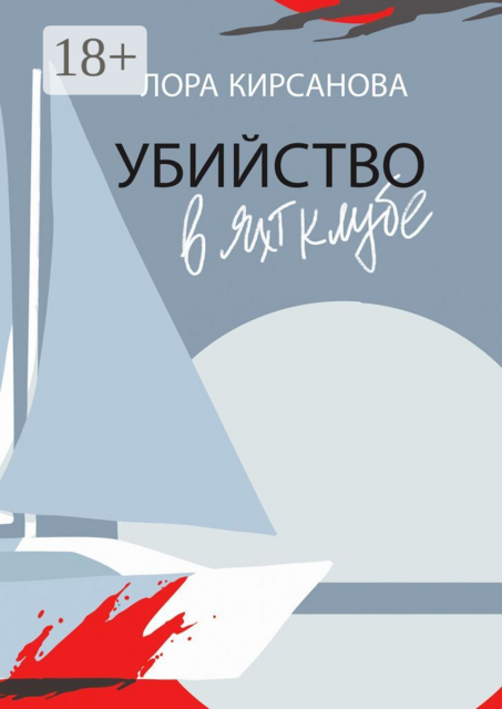 Убийство в яхт-клубе