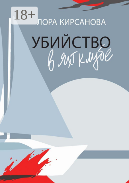 Убийство в яхт-клубе
