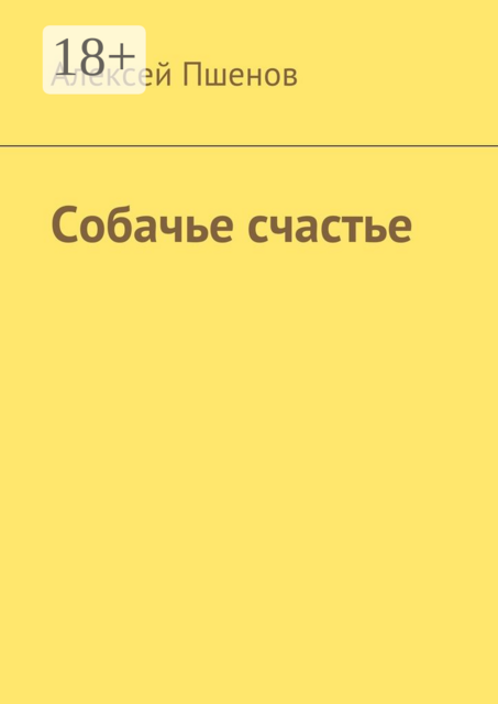 Собачье счастье, Алексей Пшенов