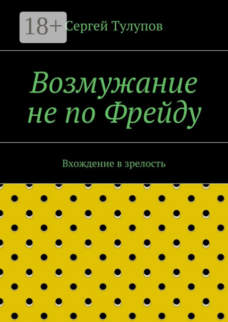 Возмужание не по Фрейду. Вхождение в зрелость