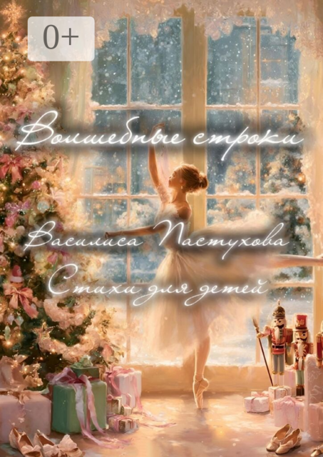 Волшебные строки