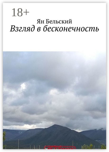 Взгляд в бесконечность