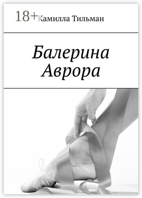 Балерина Аврора, Камилла Тильман