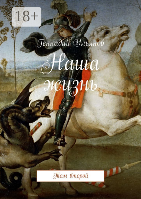 Наша жизнь. Том второй