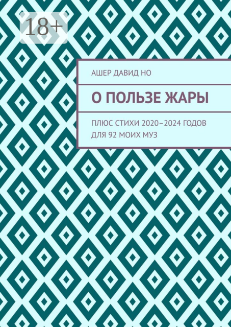 О пользе жары. Плюс стихи 2020–2024 годов для 92 моих муз