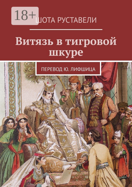 Витязь в тигровой шкуре